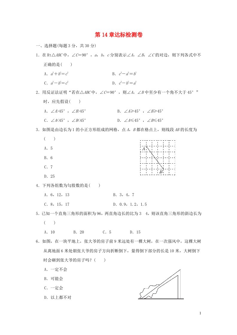 2021秋八年级数学上册第14章勾股定理达标检测卷新版华东师大版