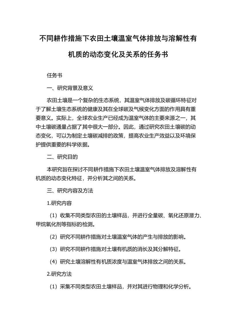 不同耕作措施下农田土壤温室气体排放与溶解性有机质的动态变化及关系的任务书