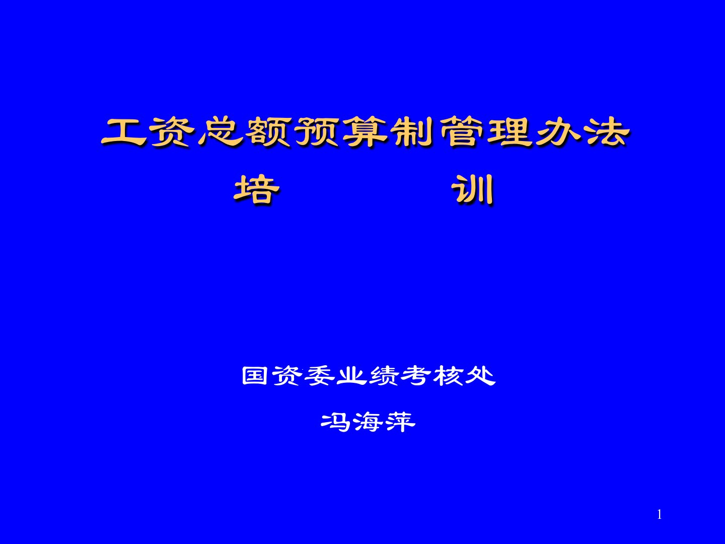 工资总额预算制管理办法企业版ppt课件