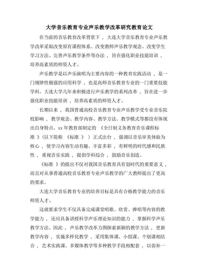 大学音乐教育专业声乐教学改革研究教育论文