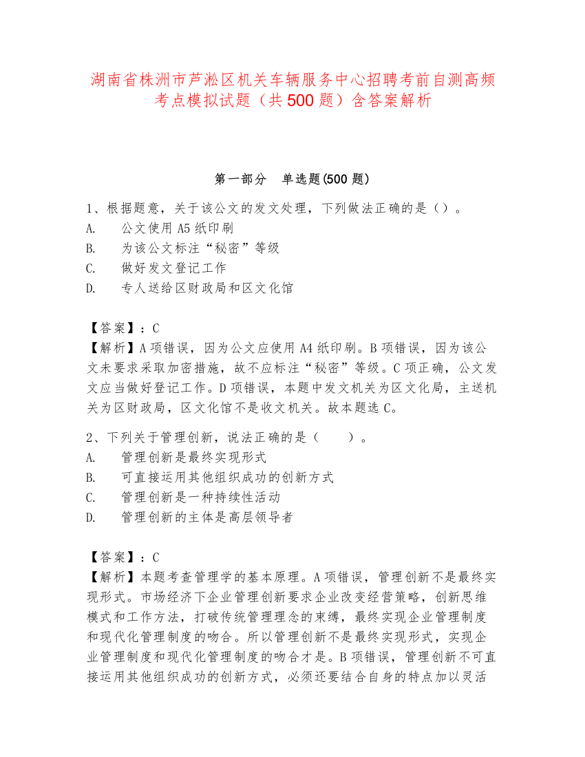 湖南省株洲市芦淞区机关车辆服务中心招聘考前自测高频考点模拟试题（共500题）含答案解析