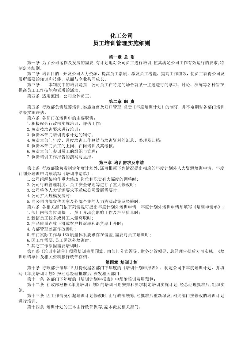 化工公司培训管理实施细则