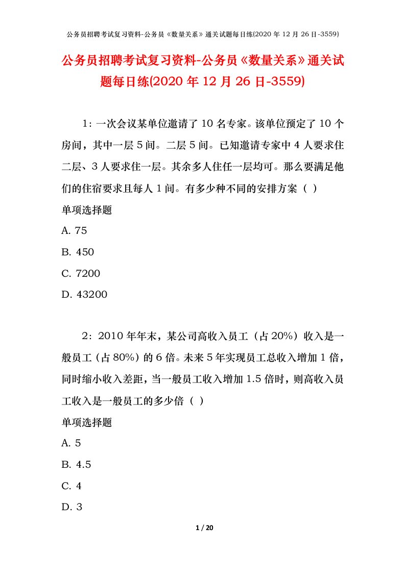 公务员招聘考试复习资料-公务员数量关系通关试题每日练2020年12月26日-3559