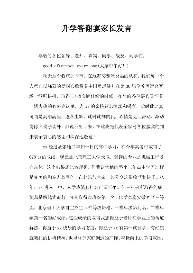 升学答谢宴家长发言