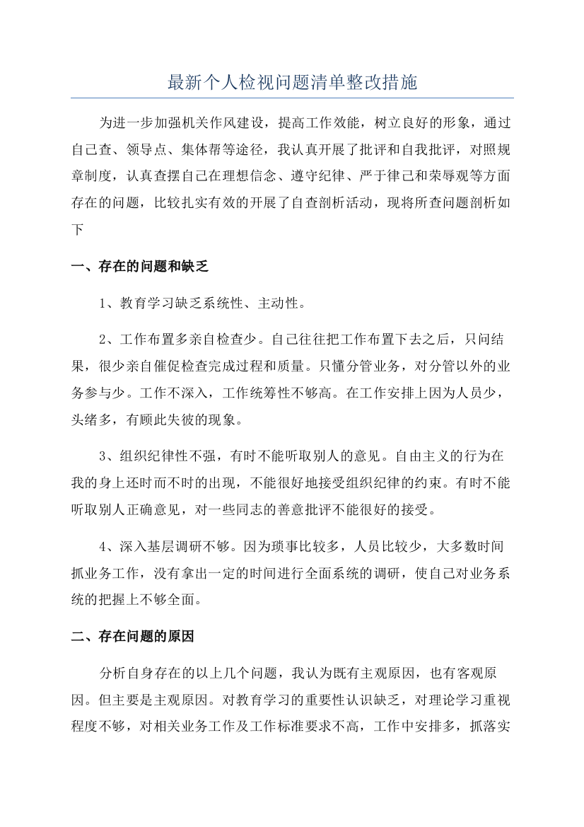 最新个人检视问题清单整改措施