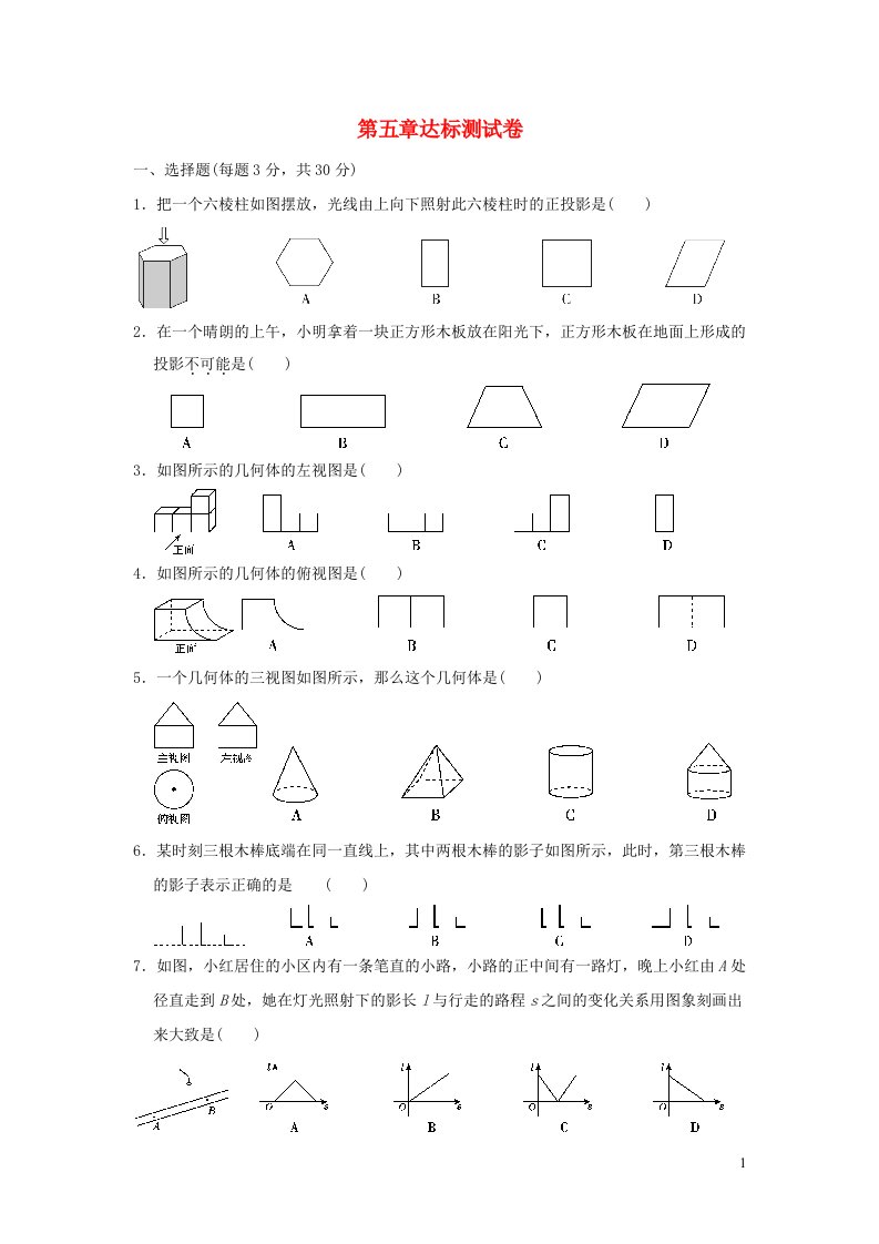 2021秋九年级数学上册第5章投影与视图达标测试卷新版北师大版