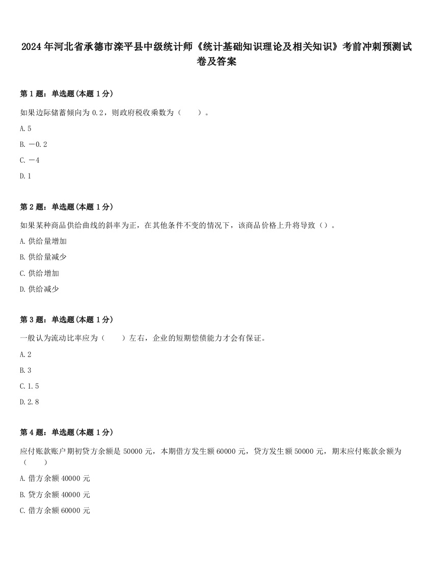 2024年河北省承德市滦平县中级统计师《统计基础知识理论及相关知识》考前冲刺预测试卷及答案