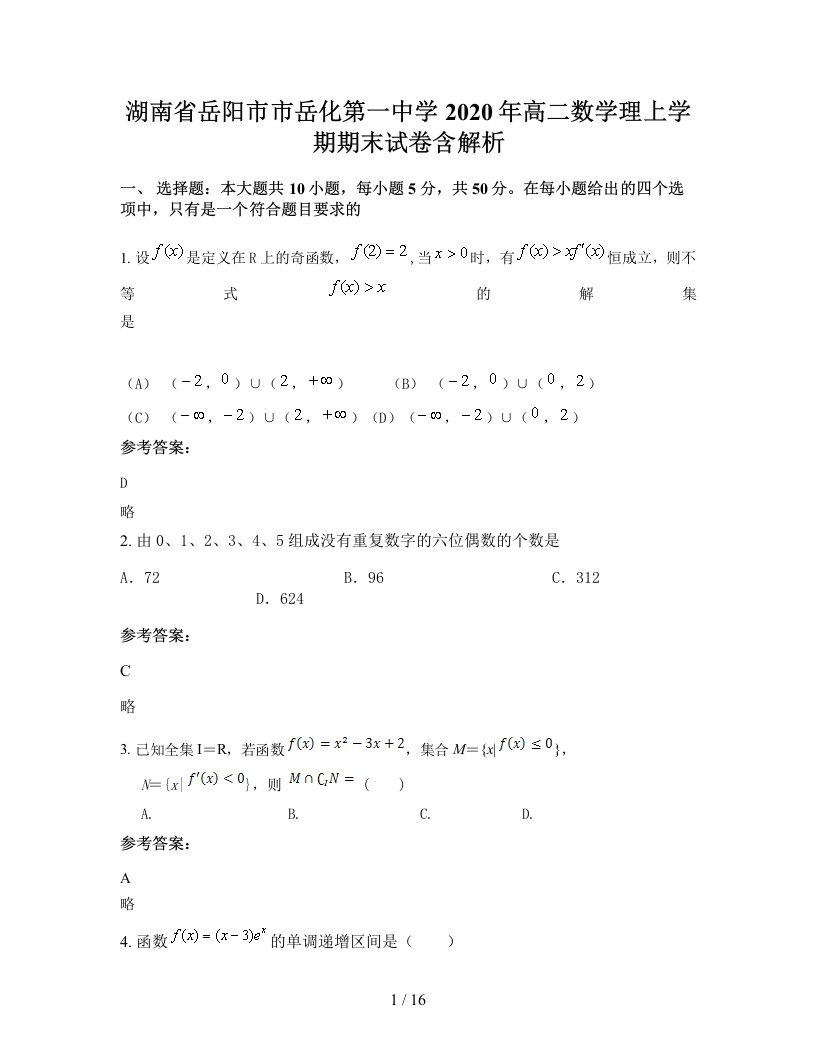 湖南省岳阳市市岳化第一中学2020年高二数学理上学期期末试卷含解析