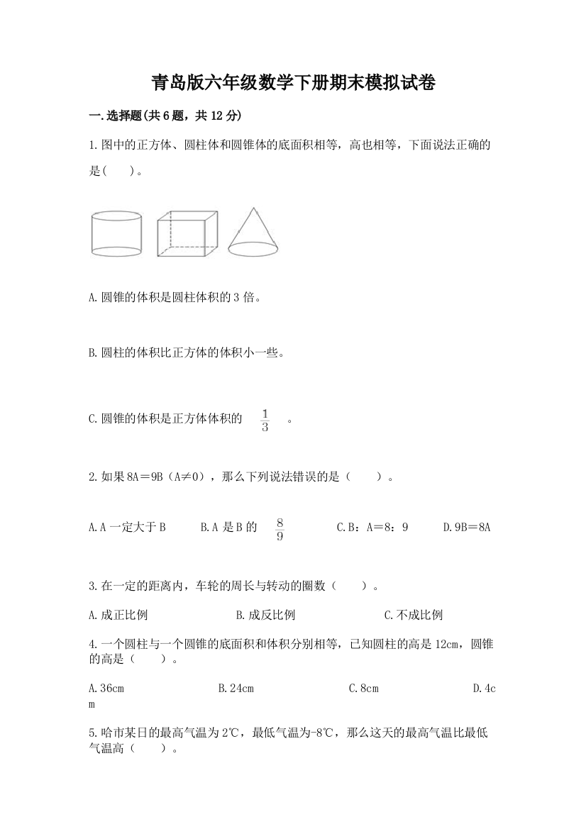 青岛版六年级数学下册期末模拟试卷含完整答案(全优)