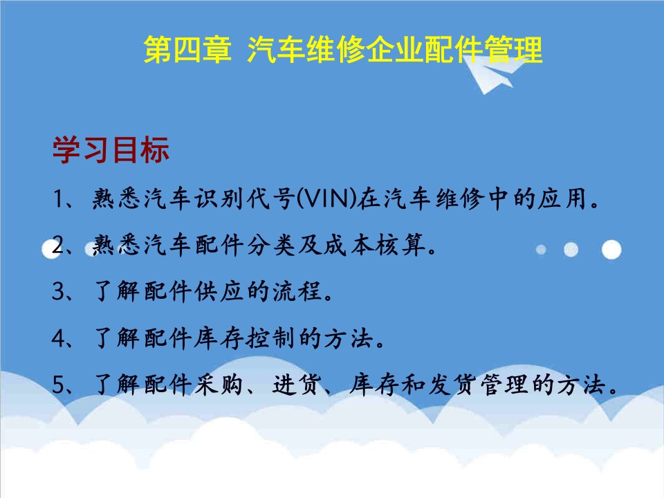 汽车行业-技术负责人从业第四章汽车维修企业配件管理