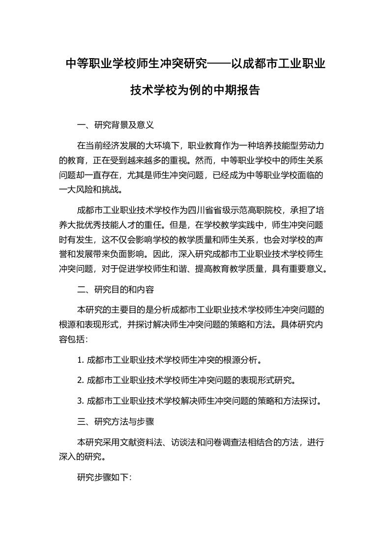 中等职业学校师生冲突研究——以成都市工业职业技术学校为例的中期报告