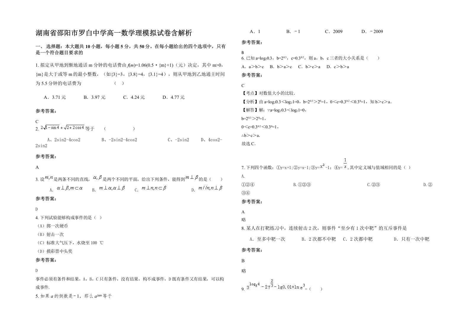 湖南省邵阳市罗白中学高一数学理模拟试卷含解析