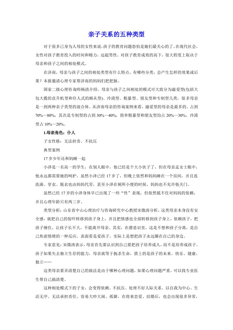 亲子关系的五种类型