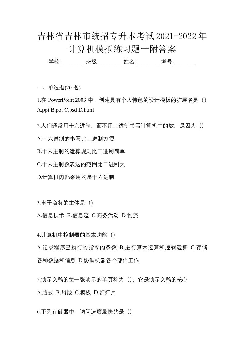 吉林省吉林市统招专升本考试2021-2022年计算机模拟练习题一附答案