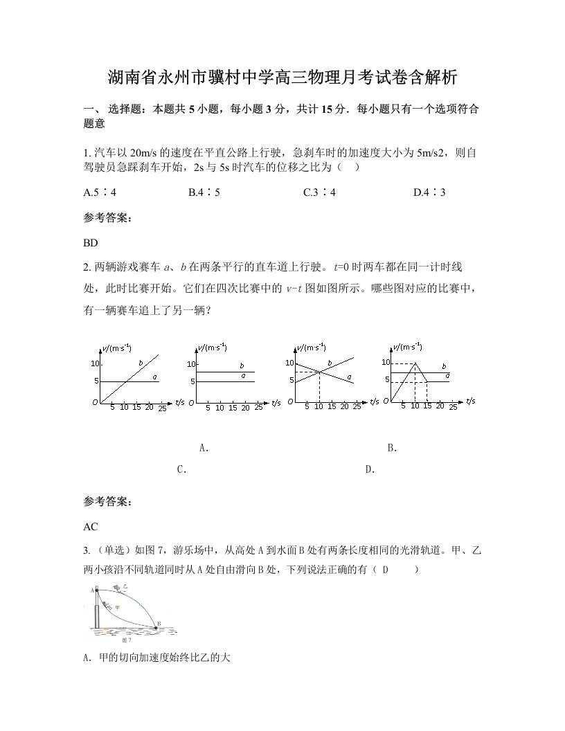 湖南省永州市骥村中学高三物理月考试卷含解析