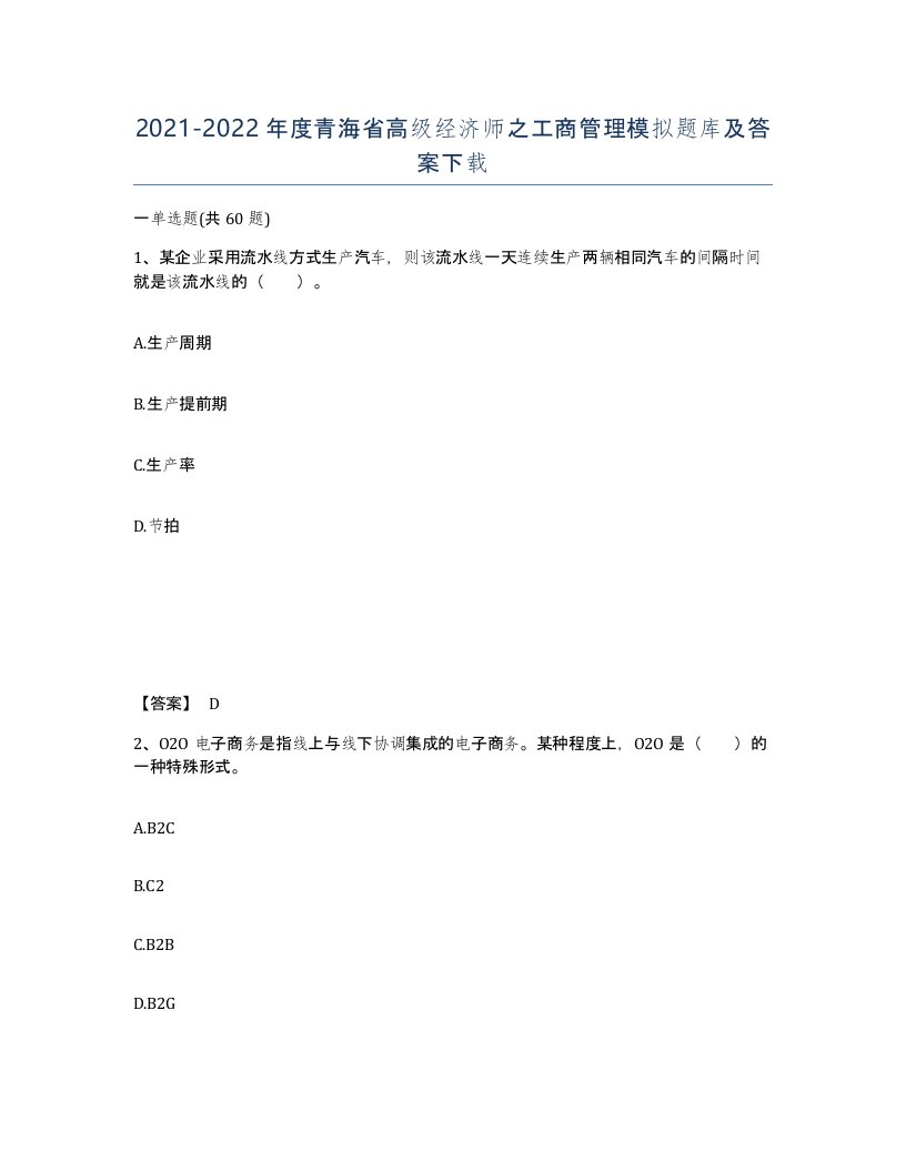 2021-2022年度青海省高级经济师之工商管理模拟题库及答案