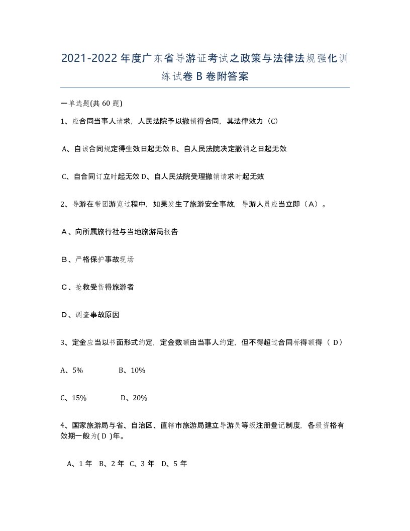 2021-2022年度广东省导游证考试之政策与法律法规强化训练试卷B卷附答案