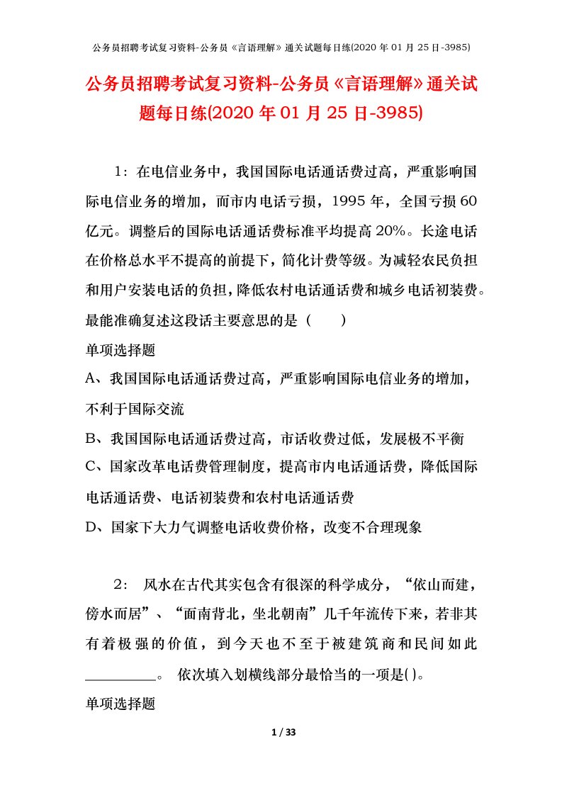 公务员招聘考试复习资料-公务员言语理解通关试题每日练2020年01月25日-3985