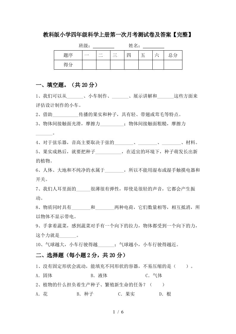 教科版小学四年级科学上册第一次月考测试卷及答案完整