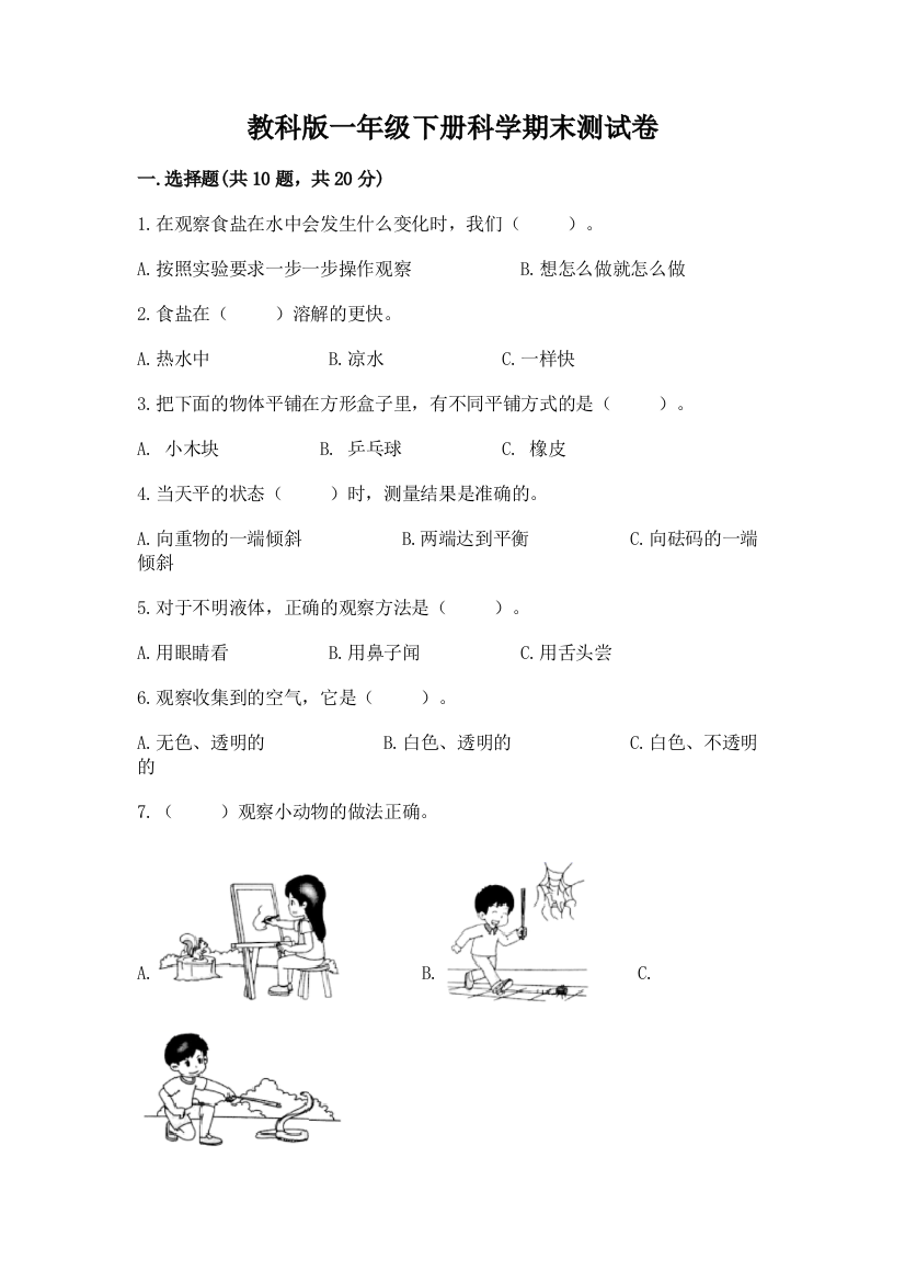 教科版一年级下册科学期末测试卷含答案