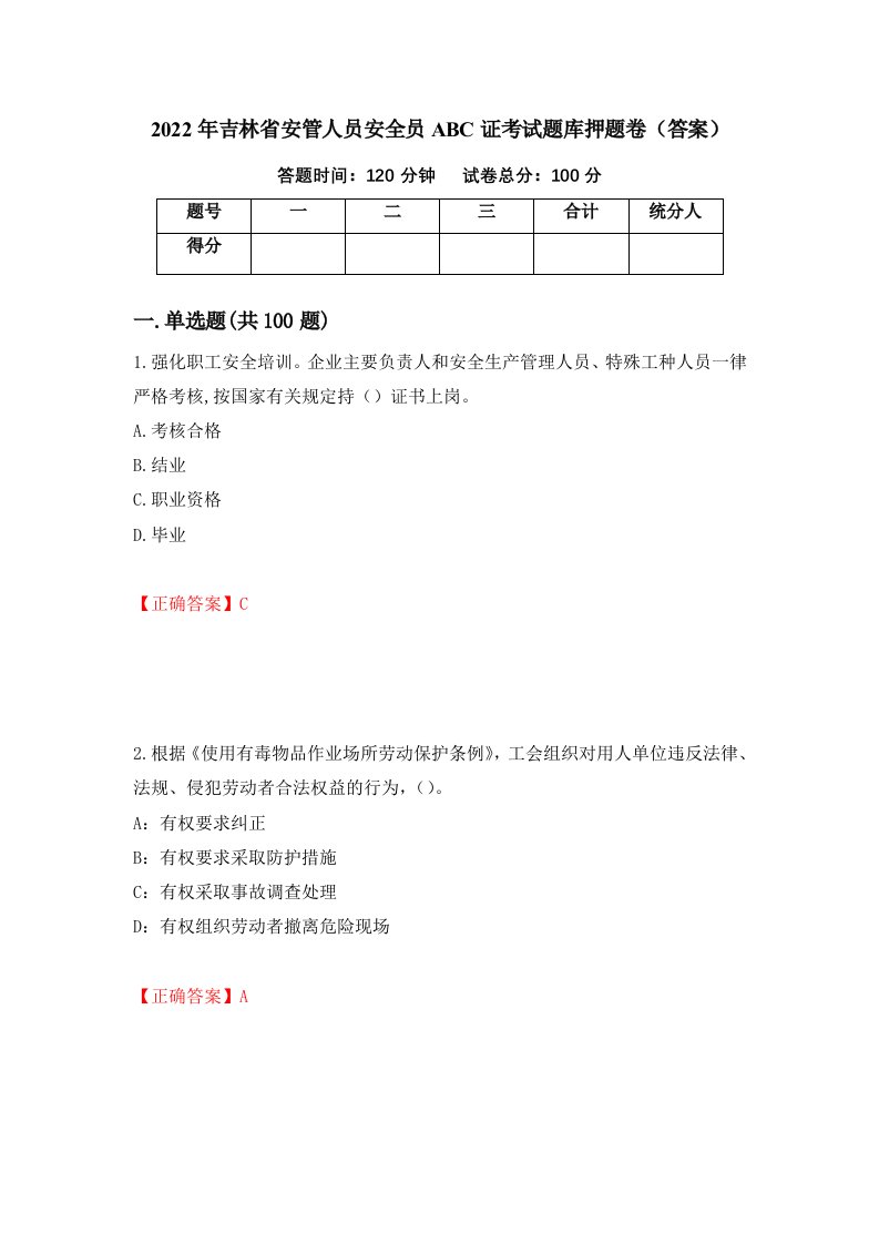 2022年吉林省安管人员安全员ABC证考试题库押题卷答案第58期