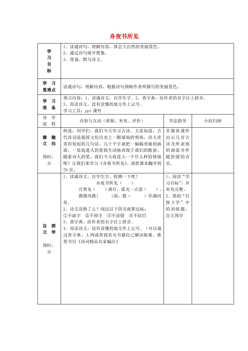 2015三年级语文上册第四单元古诗诵读舟夜书所见导学案无答案鄂教版