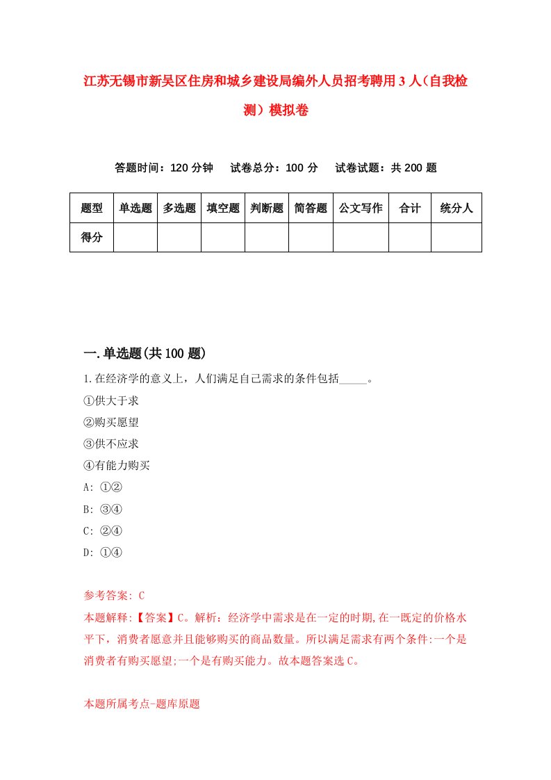 江苏无锡市新吴区住房和城乡建设局编外人员招考聘用3人自我检测模拟卷第8期