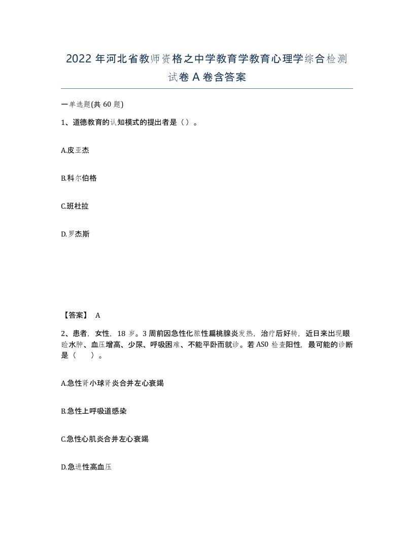 2022年河北省教师资格之中学教育学教育心理学综合检测试卷A卷含答案