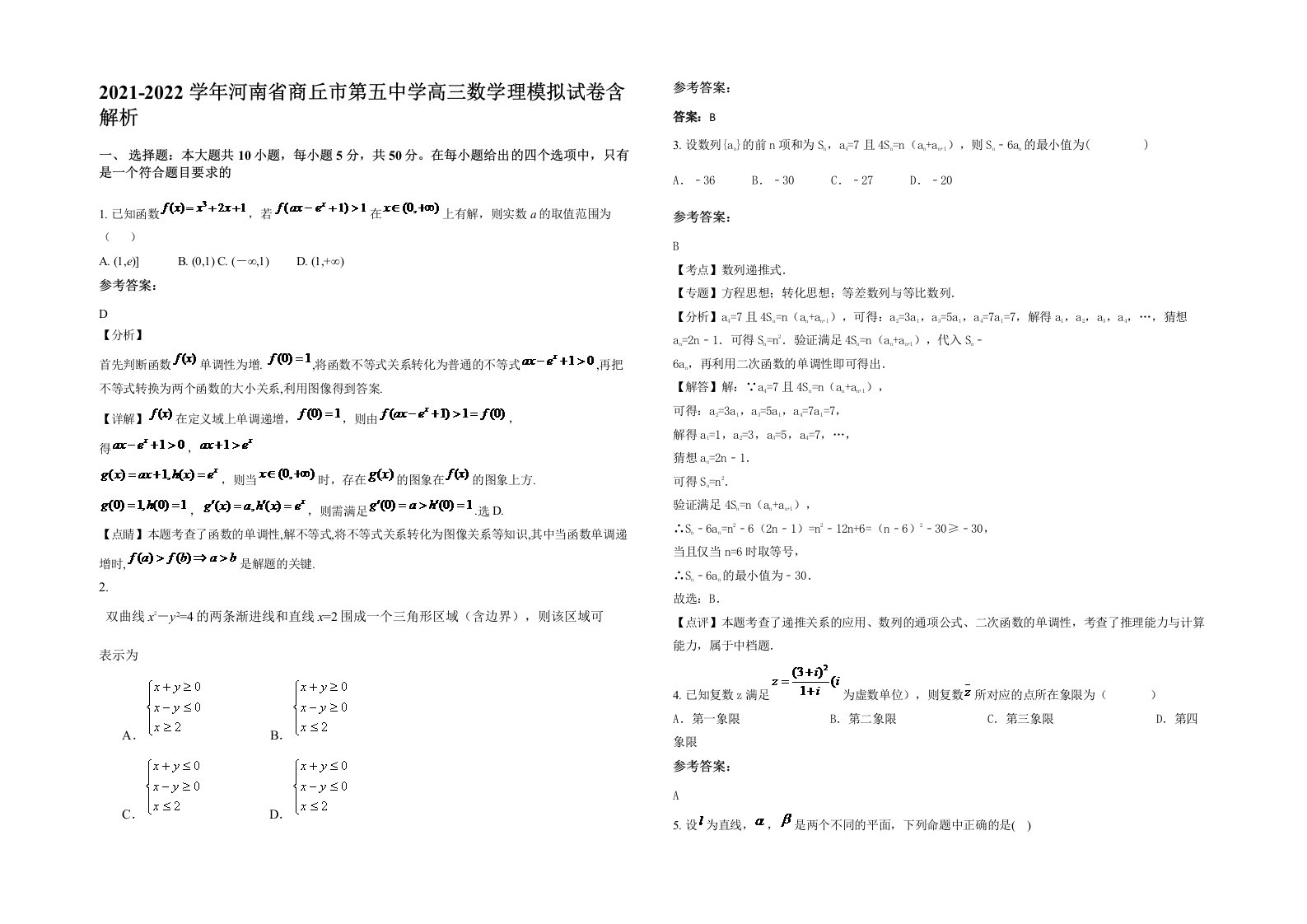 2021-2022学年河南省商丘市第五中学高三数学理模拟试卷含解析