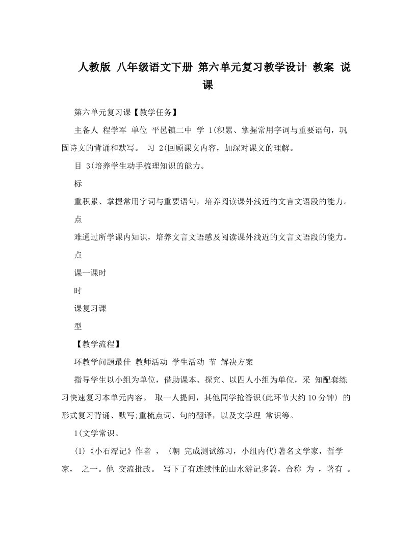 人教版八年级语文下册第六单元复习教学设计教案说课