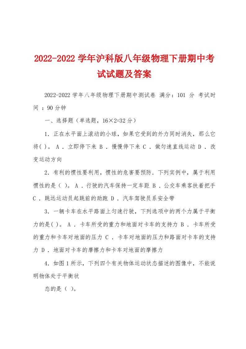 2022-2022学年沪科版八年级物理下册期中考试试题及答案