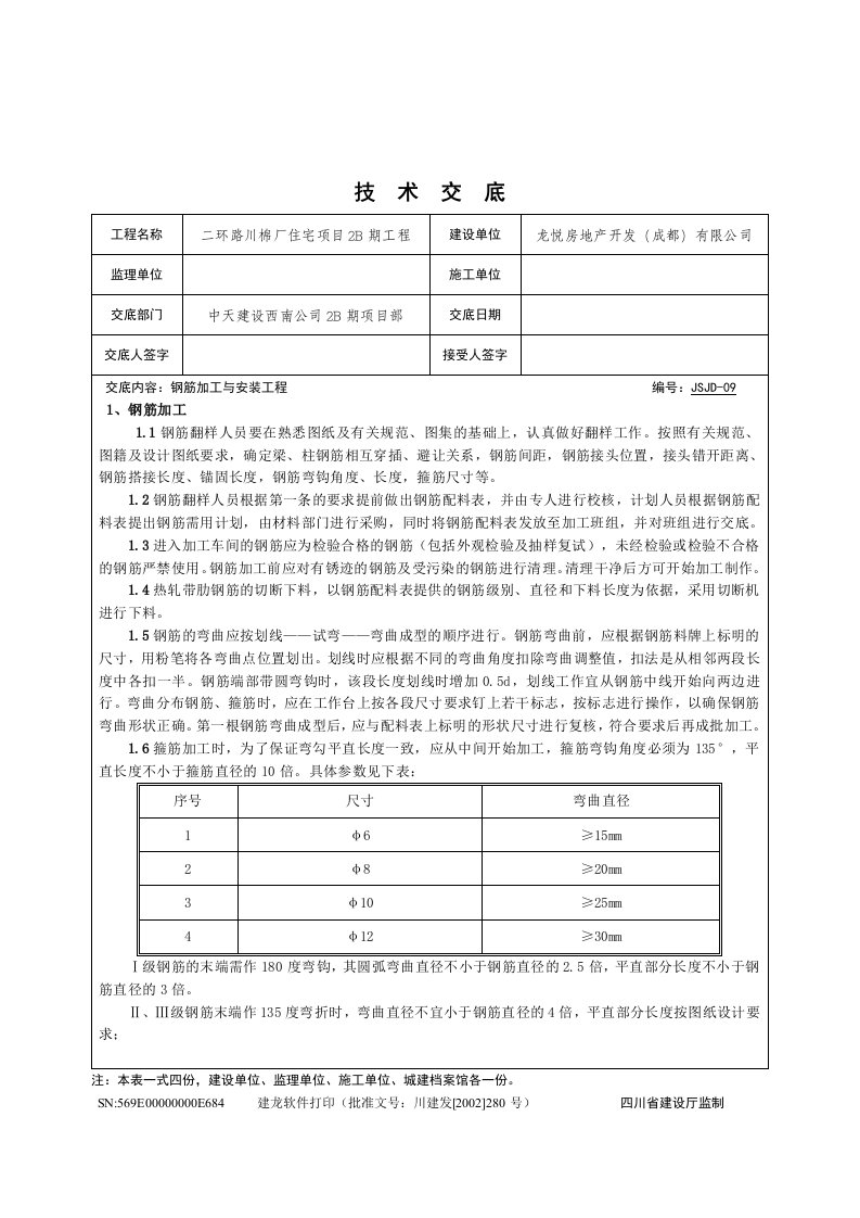 住宅工程主体钢筋加工与安装技术交底