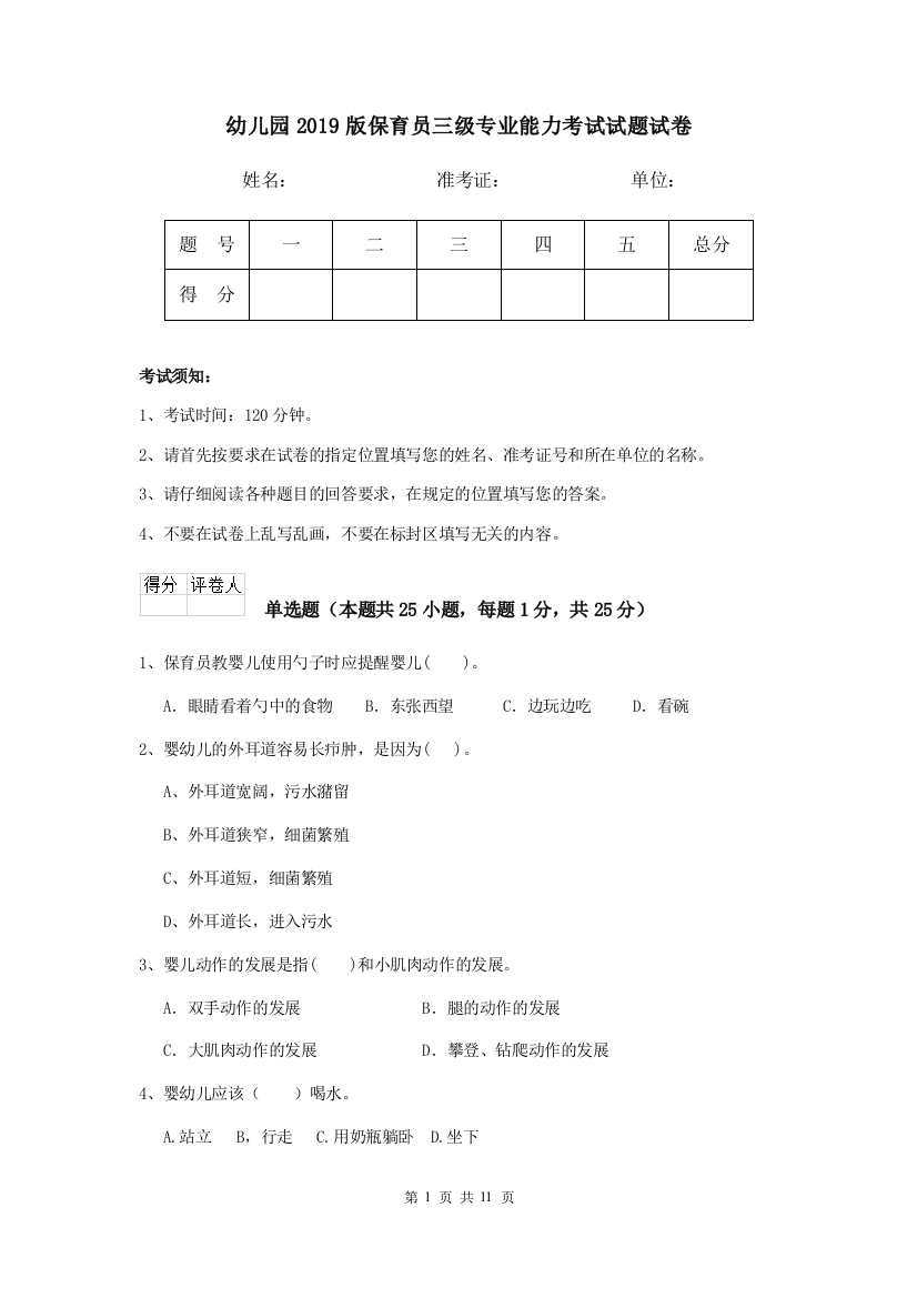 幼儿园2019版保育员三级专业能力考试试题试卷