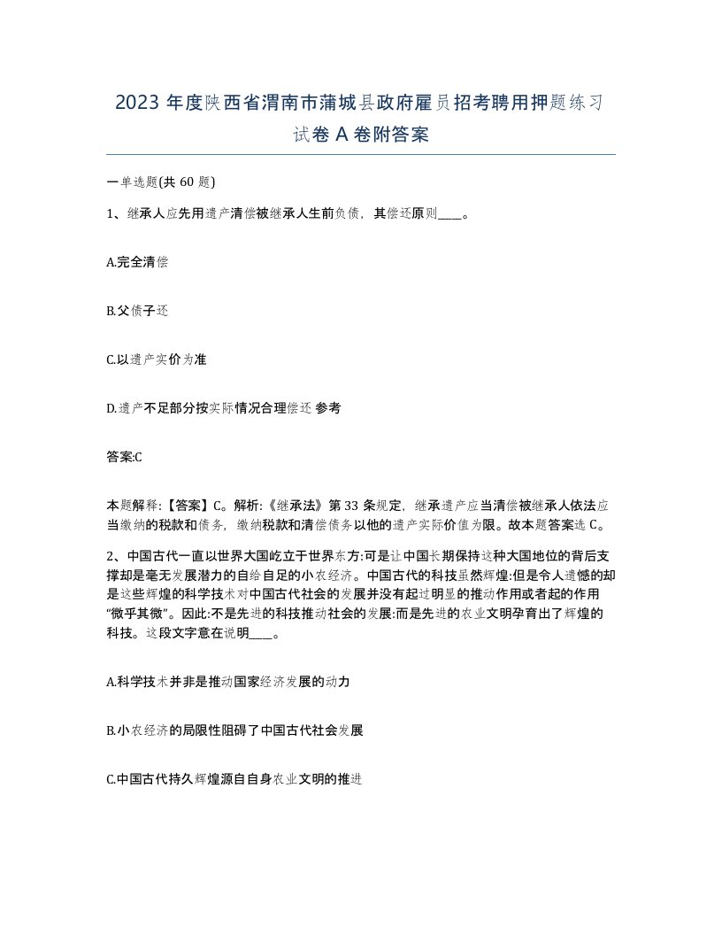 2023年度陕西省渭南市蒲城县政府雇员招考聘用押题练习试卷A卷附答案