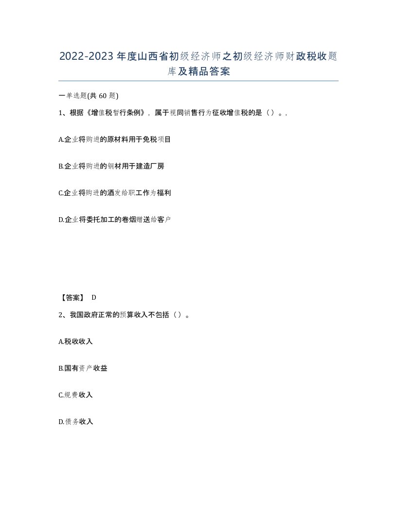 2022-2023年度山西省初级经济师之初级经济师财政税收题库及答案