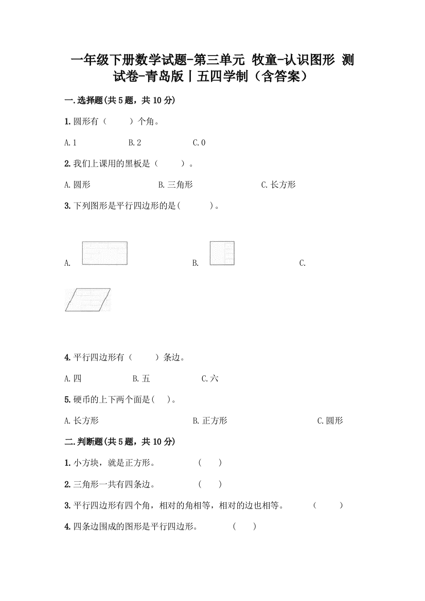 一年级下册数学试题-第三单元-牧童-认识图形-测试卷-青岛版丨五四学制含答案