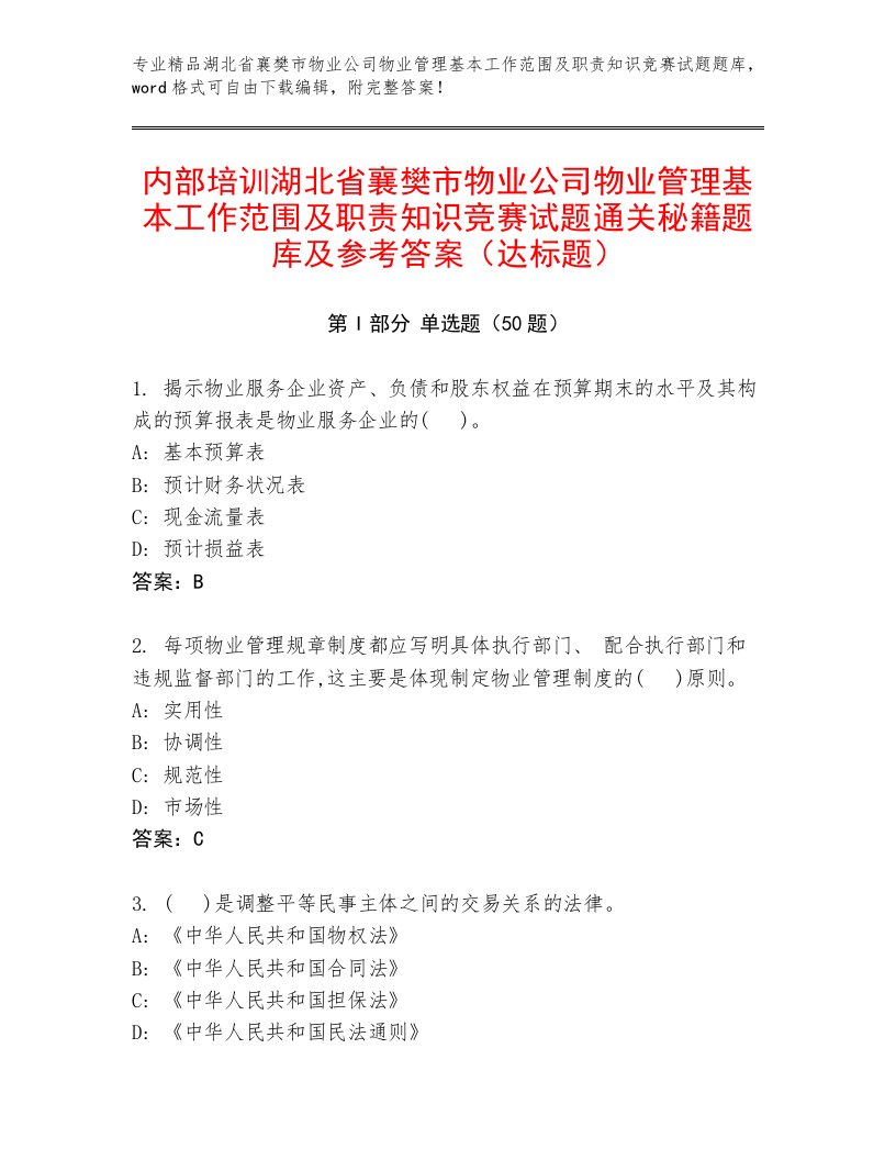 内部培训湖北省襄樊市物业公司物业管理基本工作范围及职责知识竞赛试题通关秘籍题库及参考答案（达标题）