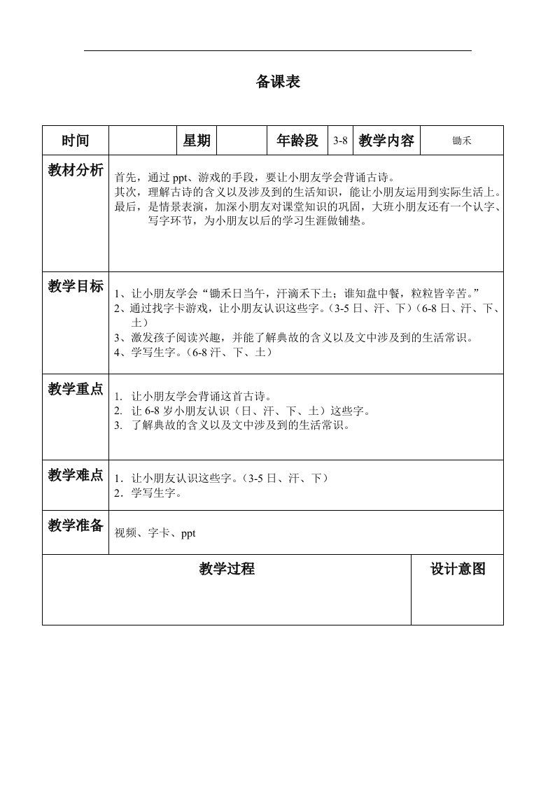 《锄禾》word版教案1