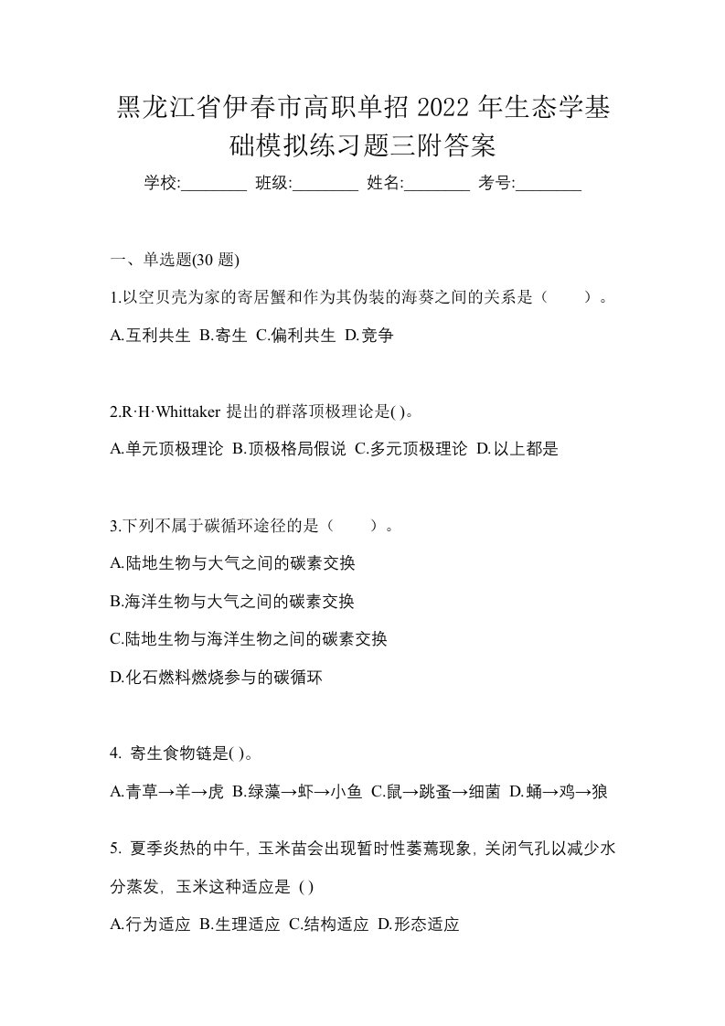 黑龙江省伊春市高职单招2022年生态学基础模拟练习题三附答案