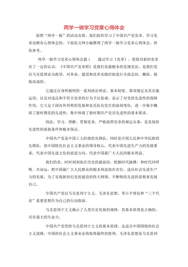 两学一做学习党章心得体会