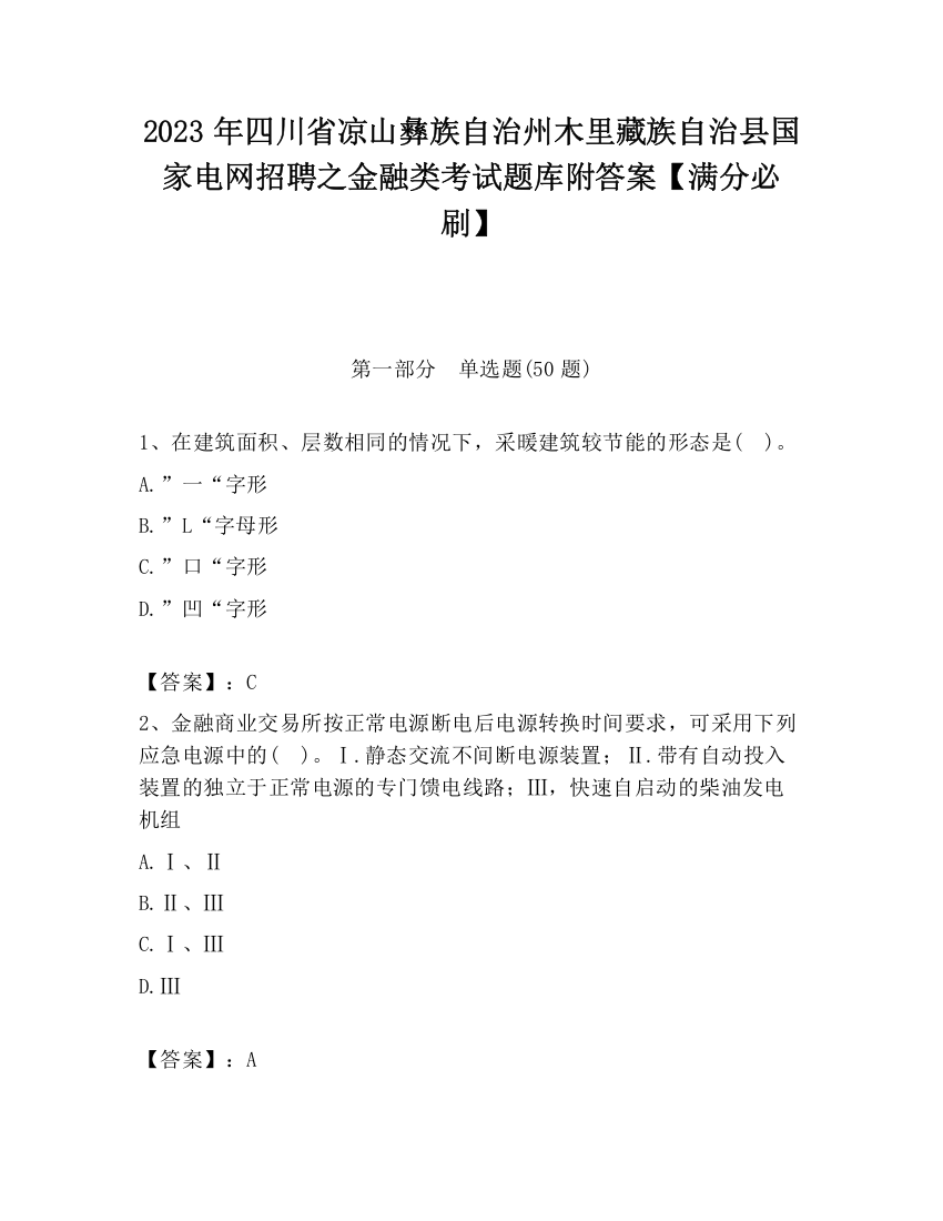 2023年四川省凉山彝族自治州木里藏族自治县国家电网招聘之金融类考试题库附答案【满分必刷】