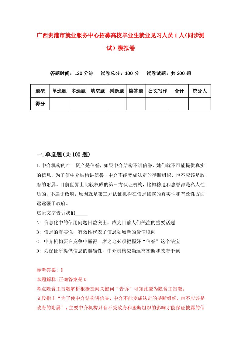 广西贵港市就业服务中心招募高校毕业生就业见习人员1人同步测试模拟卷7