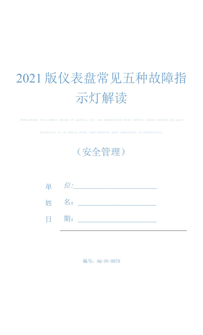 2021版仪表盘常见五种故障指示灯解读