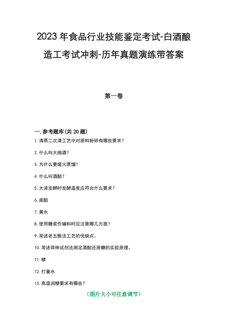 2023年食品行业技能鉴定考试-白酒酿造工考试冲刺-历年真题演练带答案