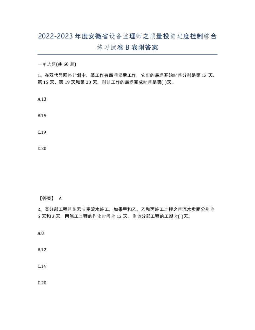 2022-2023年度安徽省设备监理师之质量投资进度控制综合练习试卷B卷附答案