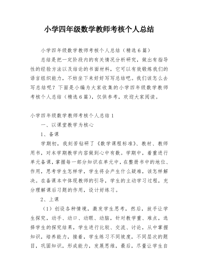 小学四年级数学教师考核个人总结