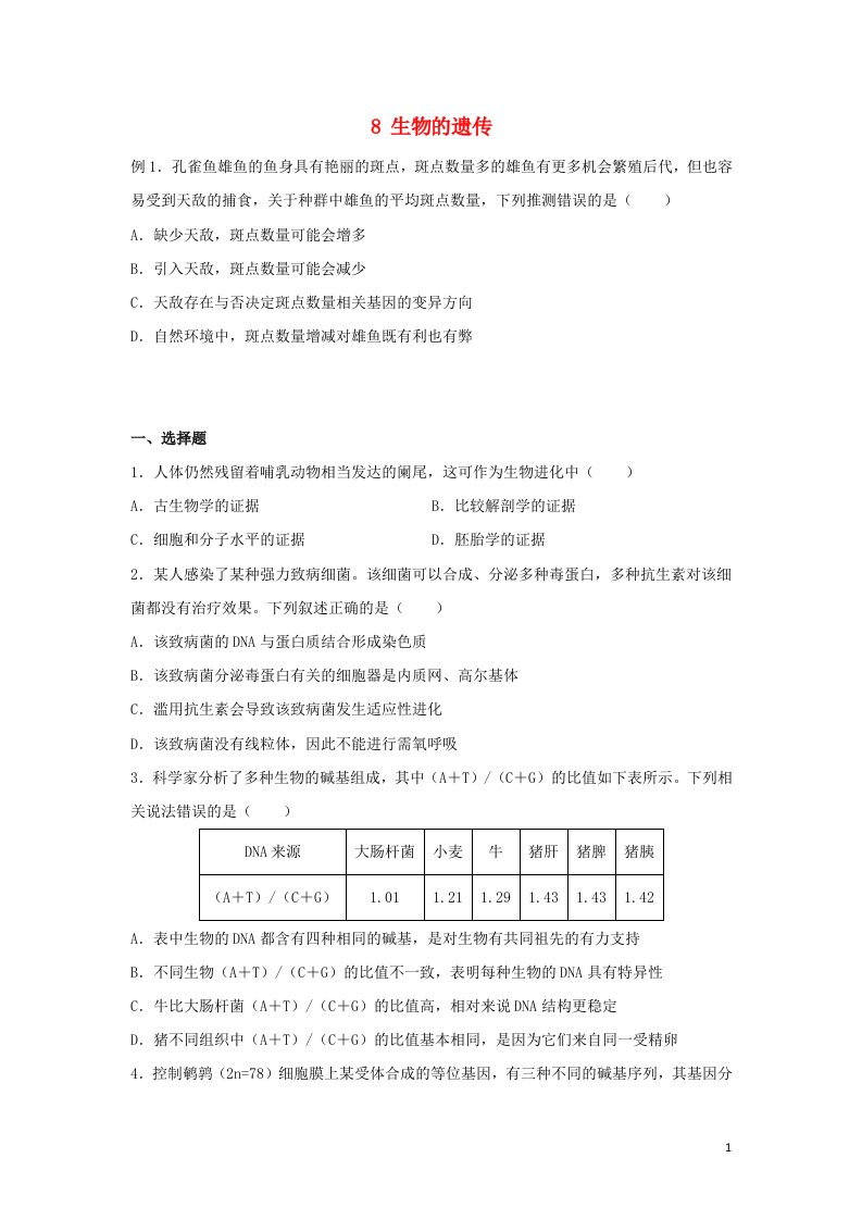 新教材2021_2022学年高一生物下学期暑假巩固练习8生物的遗传