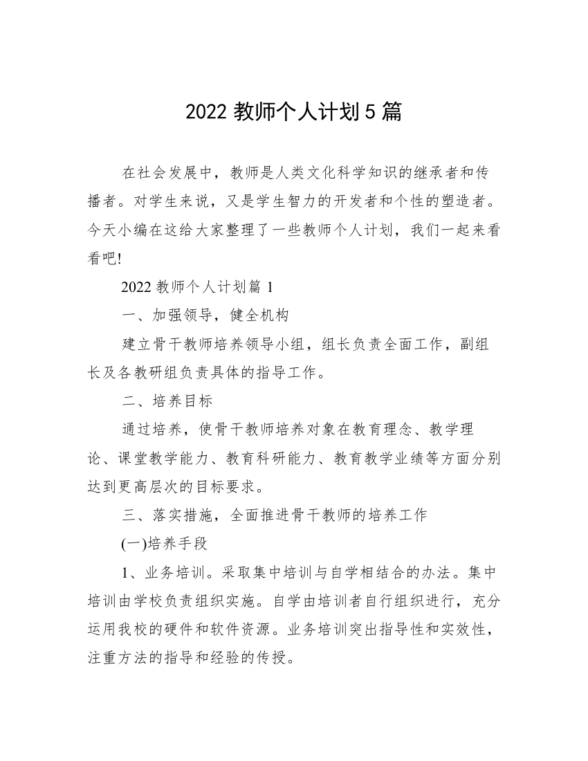 2022教师个人计划5篇