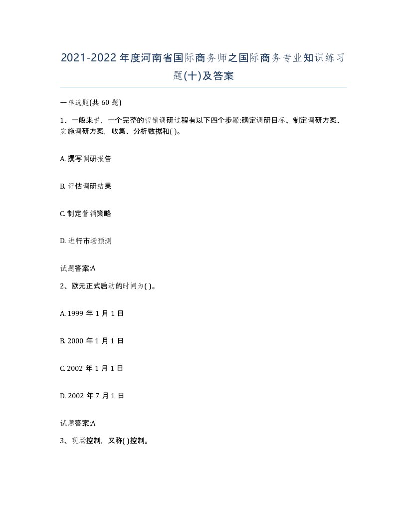 2021-2022年度河南省国际商务师之国际商务专业知识练习题十及答案