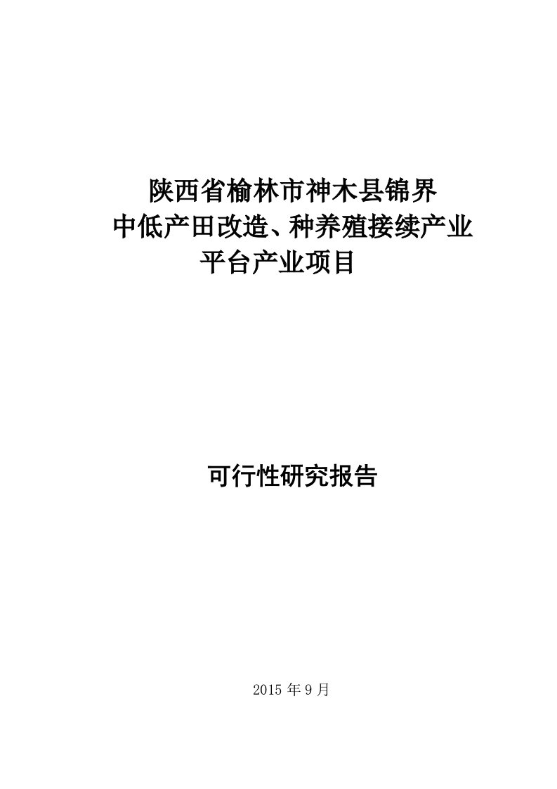 中低产田改造、种养殖接续产业平台产业项目可行性研究报告